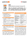 Листовка: quick-mix KAS - Клеевой и базовый штукатурный состав для СФТК (Россия)